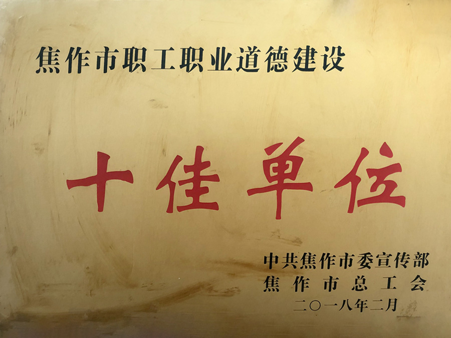 公司喜獲“焦作市職工職業(yè)道德建設(shè)十佳單位”榮譽(yù)稱號