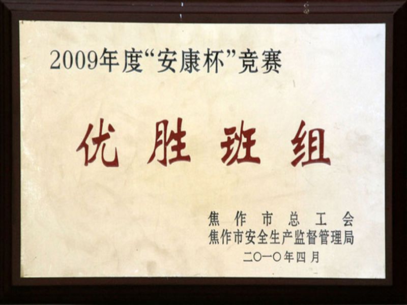 2009年度在焦作市總工會(huì)、安全生產(chǎn)監(jiān)督管理局“安康杯”優(yōu)勝班組