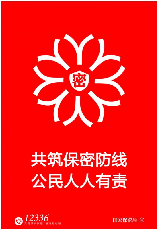 共筑保密防線 公民人人有責(zé)